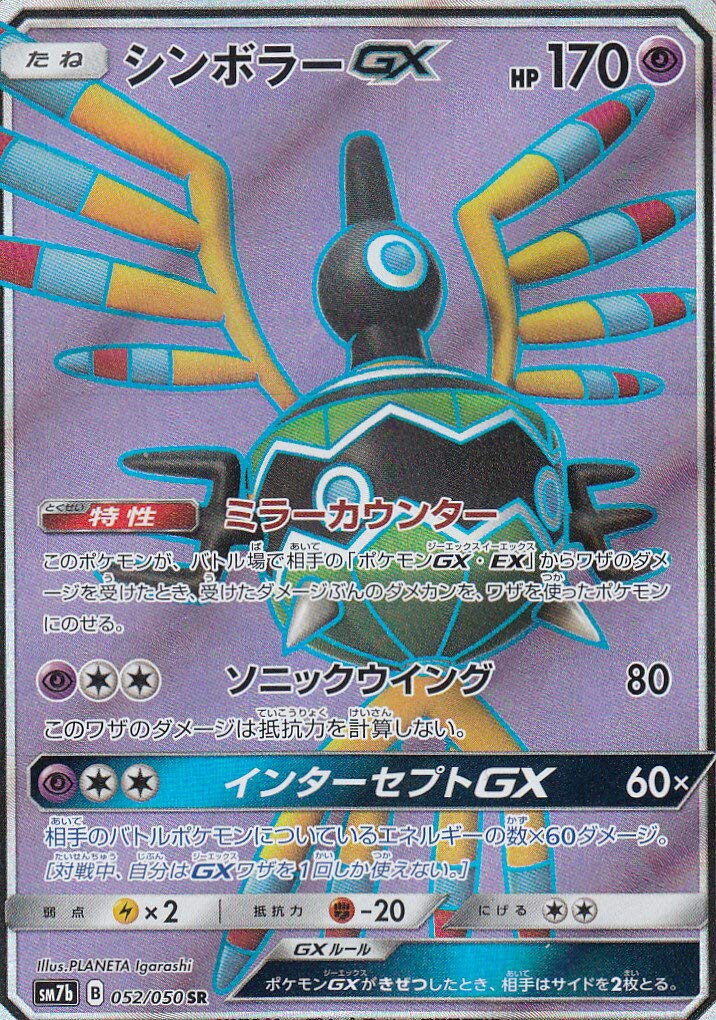 Amazon.co.jp: ポケモンカードゲーム SM7b 052/060 シンボラーGX 超